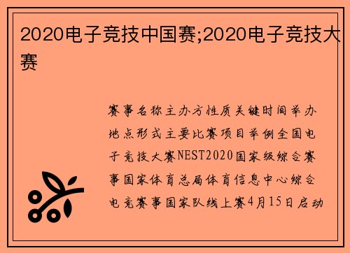 2020电子竞技中国赛;2020电子竞技大赛