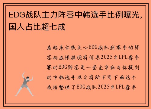 EDG战队主力阵容中韩选手比例曝光，国人占比超七成