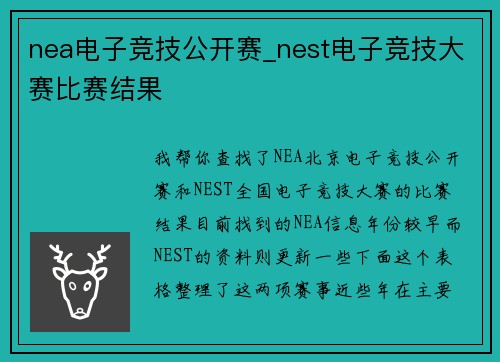 nea电子竞技公开赛_nest电子竞技大赛比赛结果