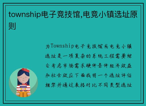 township电子竞技馆,电竞小镇选址原则