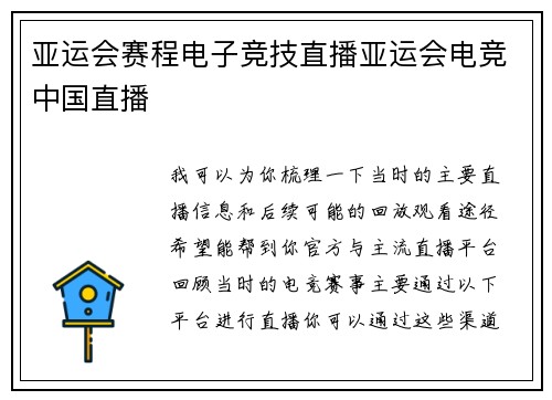 亚运会赛程电子竞技直播亚运会电竞中国直播