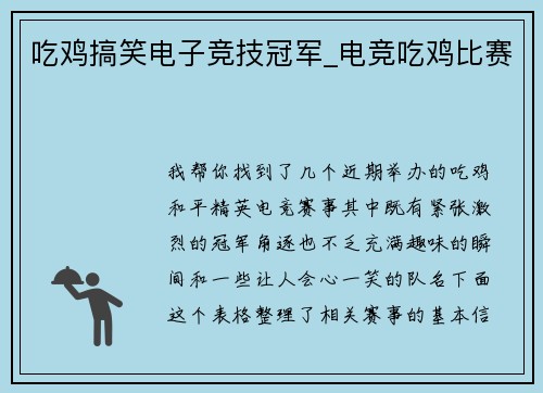 吃鸡搞笑电子竞技冠军_电竞吃鸡比赛