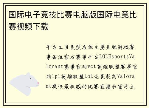 国际电子竞技比赛电脑版国际电竞比赛视频下载