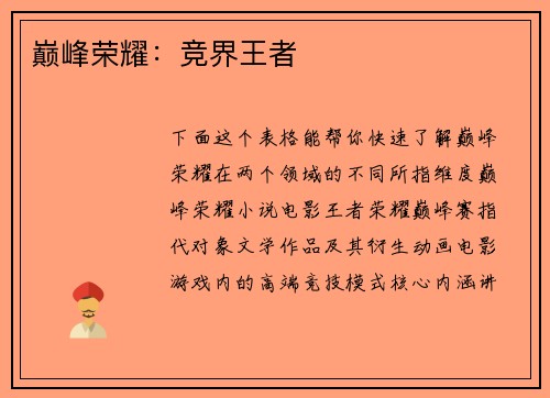 巅峰荣耀：竞界王者