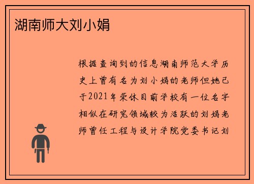 湖南师大刘小娟