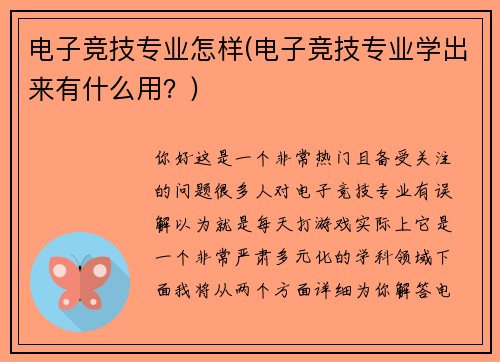 电子竞技专业怎样(电子竞技专业学出来有什么用？)